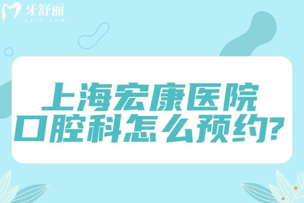 上海宏康医院口腔科怎么?分享+地址及宏康医院口腔科价格表