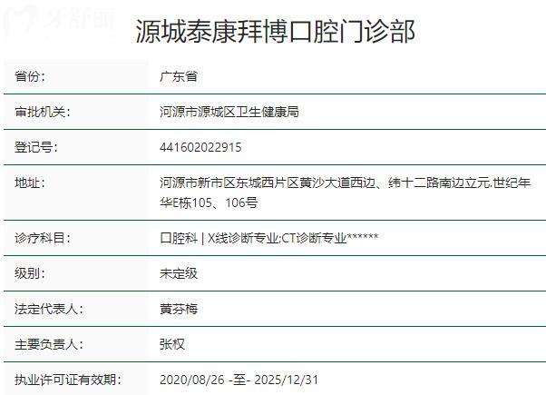 源城泰康拜博口腔门诊部资质