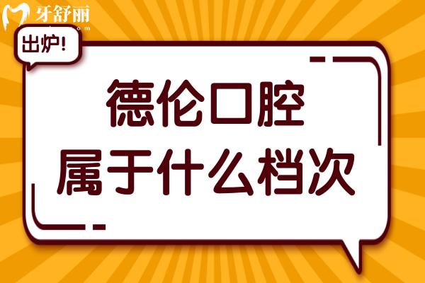 德伦口腔属于什么档次?是拥有30余家直营的私立连锁口腔机构