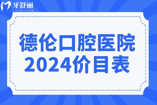 德伦口腔医院2024价目表(30家分院通用):种植牙