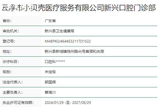 云浮市小贝壳新兴口腔门诊部资质