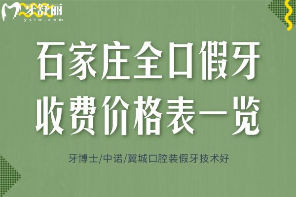 石家庄全口假牙收费价格表