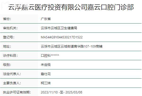 云浮嘉云口腔门诊部资质