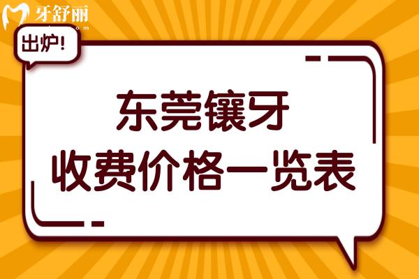 东莞镶牙多少钱一颗?2024年价格表:活动义齿