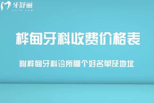 更新桦甸牙科收费价格表:附桦甸牙科诊所哪个好名单及地址