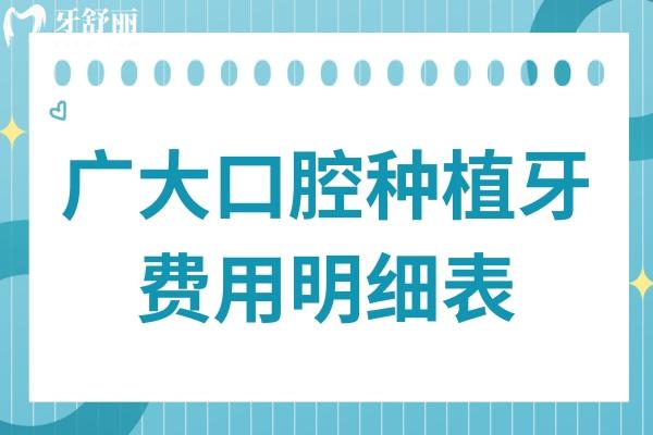 2024广大口腔种植牙的费用明细表:单颗低至1376元起,半口/全口清单