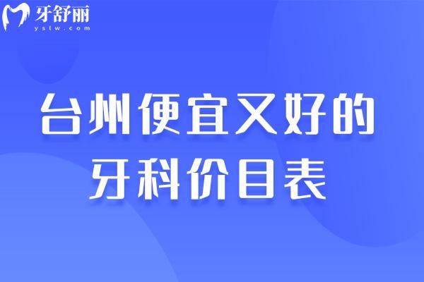 台州便宜又好的牙科价目表