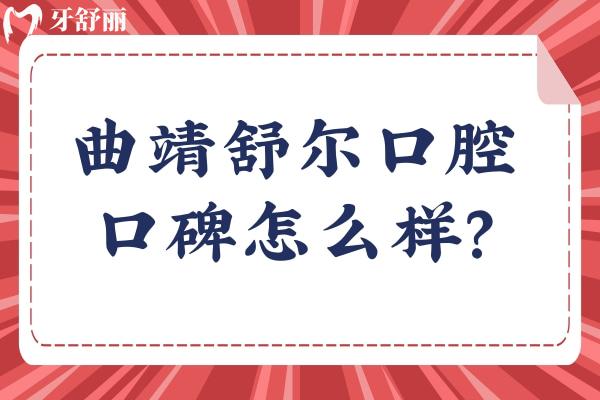 曲靖舒尔口腔口碑怎么样？网友真实评价：非常不错值得推荐