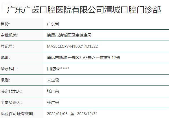清远**口腔门诊部资质