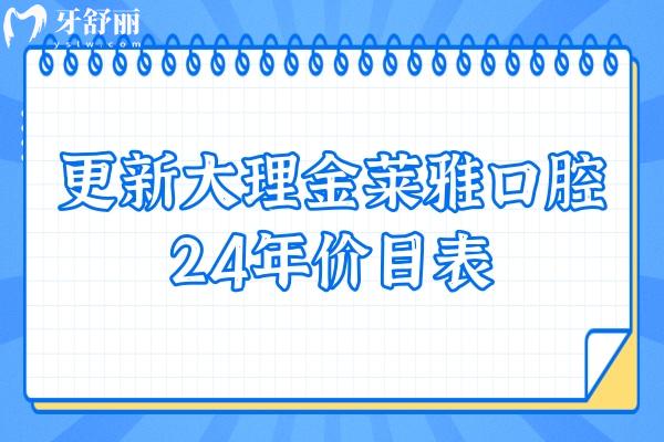 更新大理金莱雅口腔24年价目表：种牙2880