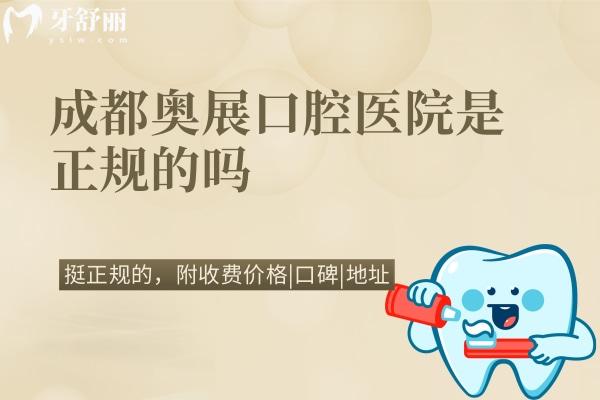 成都奥展口腔医院是正规的吗