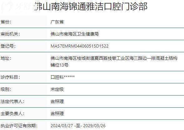 佛山南海锦通雅洁口腔门诊部资质