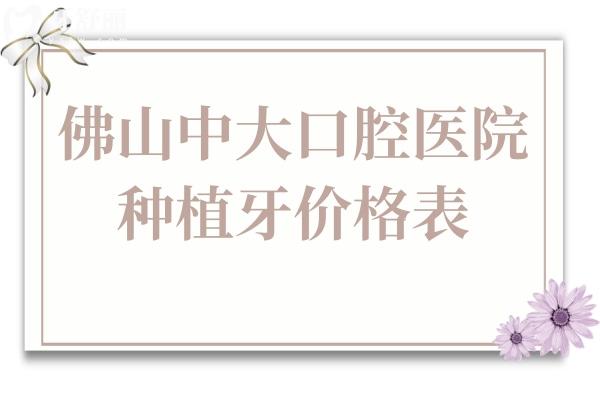 佛山中大口腔医院种植牙价格表2024:一颗