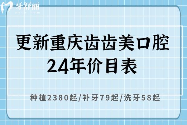 更新重庆齿齿美口腔24年价目表：种植2380起/补牙79起/洗牙58起