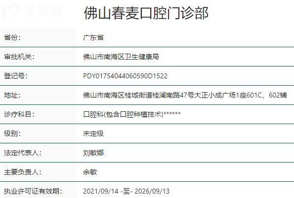 佛山春麦口腔门诊部资质