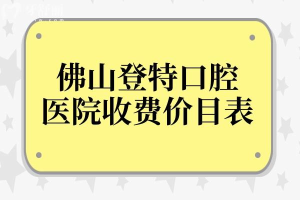 佛山登特口腔医院收费贵吗?不贵,补牙280+种植770+矫正7000+