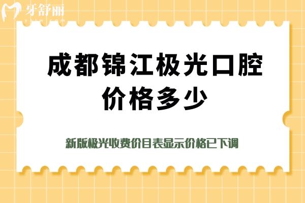 成都锦江极光口腔价格多少