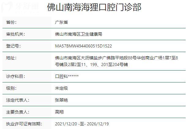 佛山南海海狸口腔门诊部资质