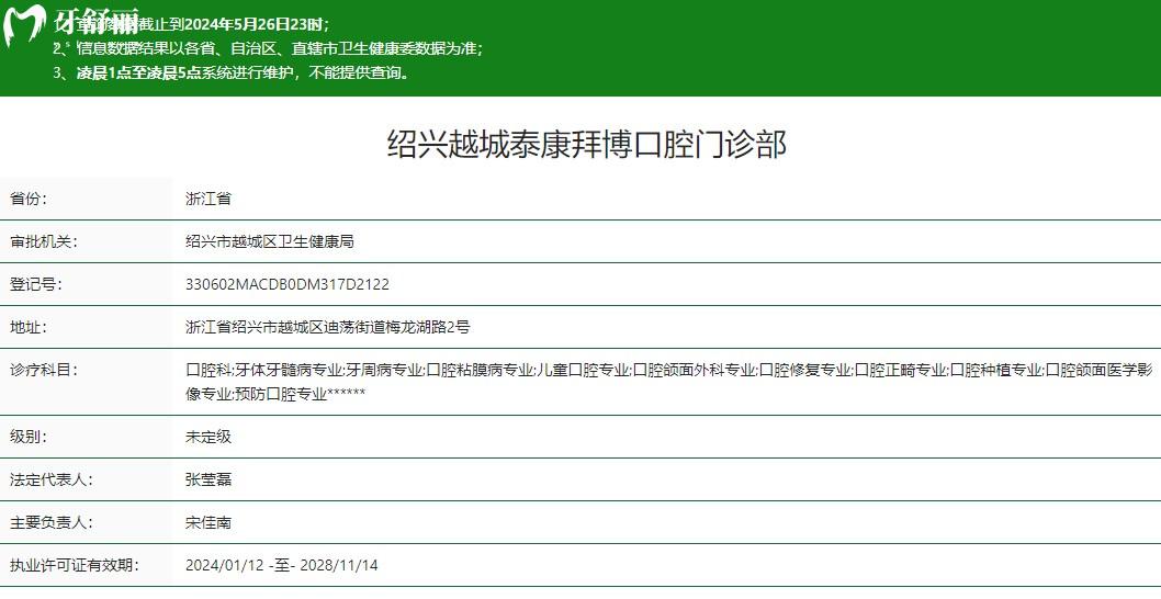 绍兴嵊州泰康拜博口腔门诊部卫健委资质
