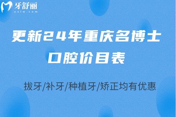 更新24年重庆名博士口腔价目表：拔牙/补牙/种植牙/矫正均有优惠