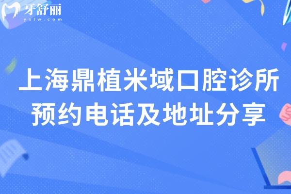 上海鼎植米域口腔诊所及地址分享