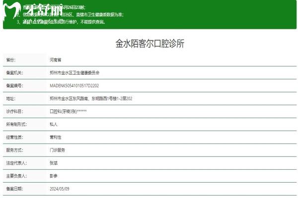 郑州金水陌客尔口腔诊所资质信息