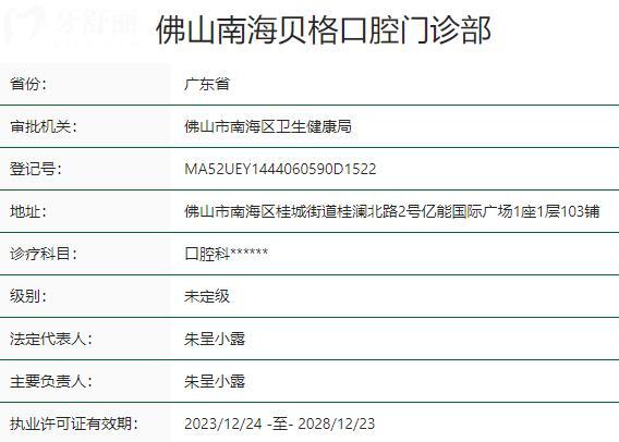 佛山南海贝格口腔门诊部资质