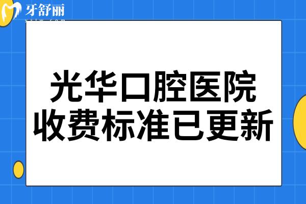 实时更新!**口腔医院2025收费标准:正颌手术3万+种植牙4千+矫正7千+