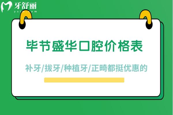 毕节盛华口腔价格表补牙/拔牙/种植牙/正畸都挺优惠的