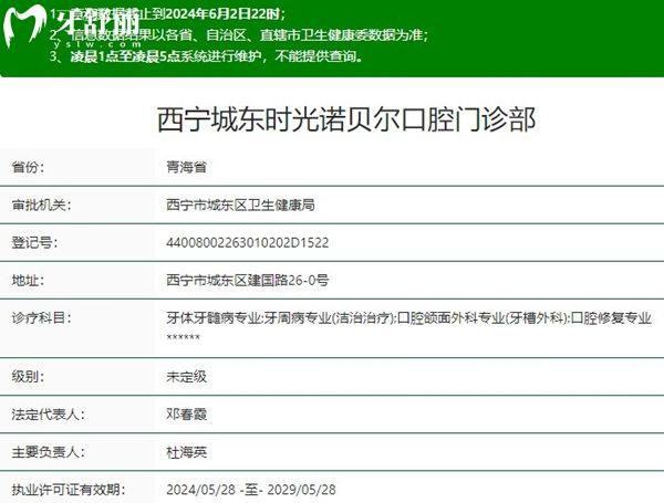 西宁城东时光诺贝尔口腔资质