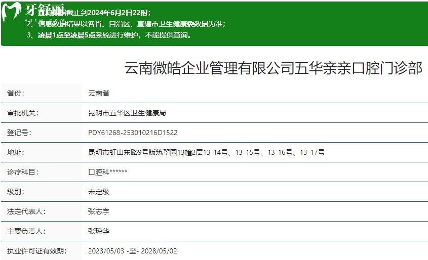 昆明五华亲亲口腔门诊部卫健委资质