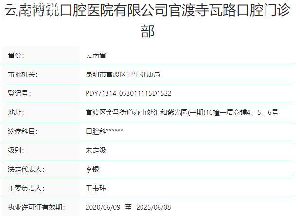 昆明博锐口腔门诊部资质