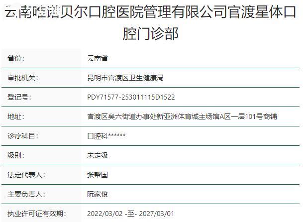 云南唯诺贝尔口腔门诊部资质