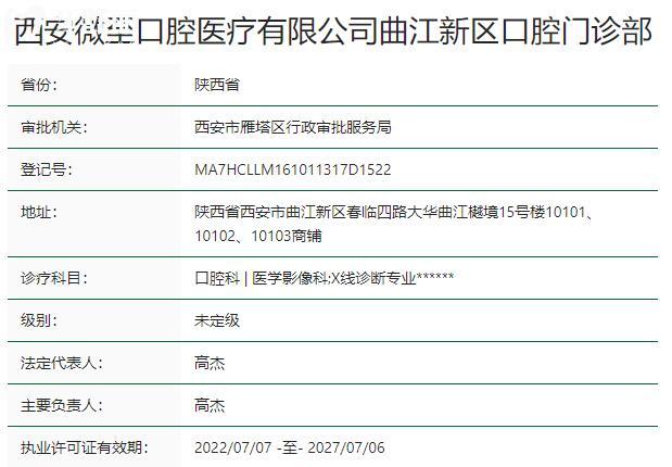 西安微至口腔门诊部资质