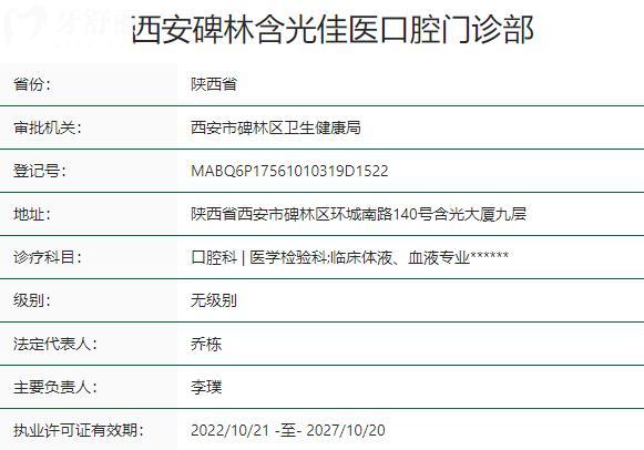 西安碑林含光佳医口腔门诊部资质