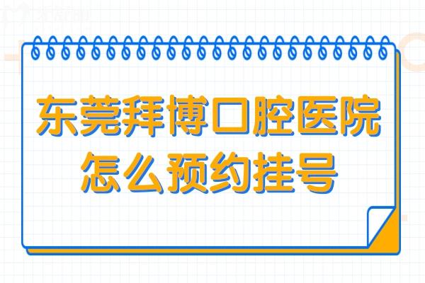 东莞拜博口腔怎么?网上