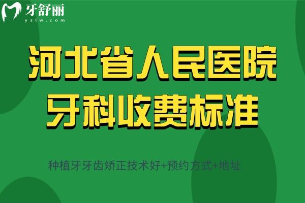 河北省人民医院牙科收费标准