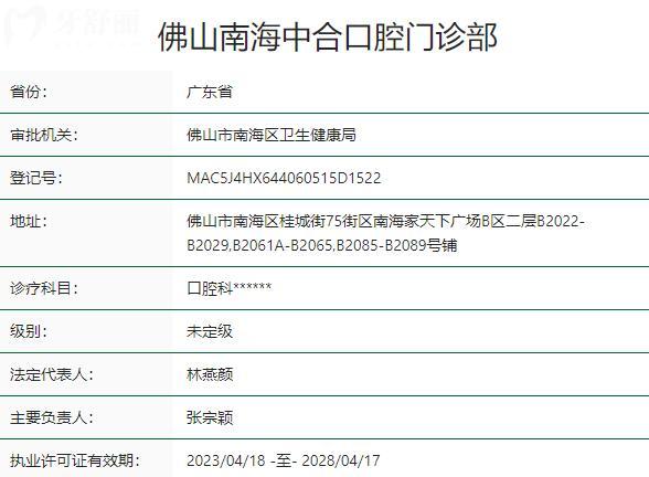 佛山南海中合口腔门诊部资质