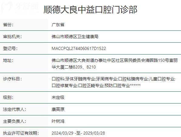 顺德大良中益口腔门诊部资质