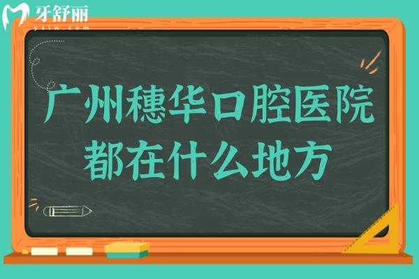 广州穗华口腔医院都在什么地方?收费怎样贵吗?