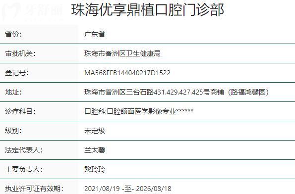 珠海优享鼎植口腔门诊部资质