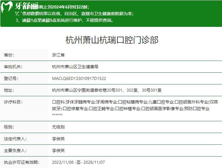 杭州杭瑞口腔门诊部卫健委资质