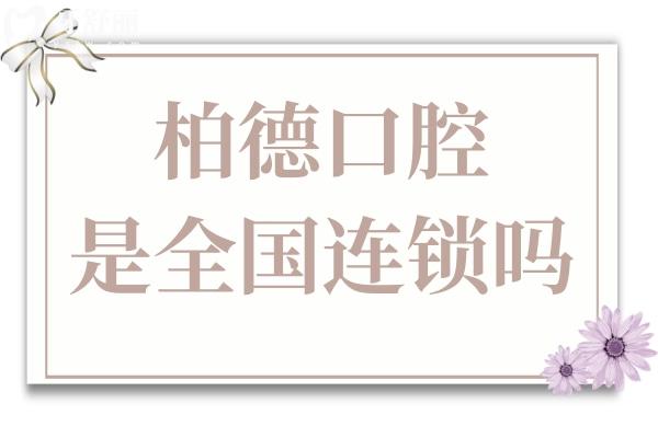 柏德口腔是全 国连锁吗?柏德口腔医院号码是多少?能吗?