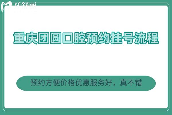 重庆团圆口腔流程 方便价格优惠服务好，真不错