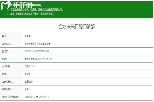 郑州金水未来口腔门诊部资质信息