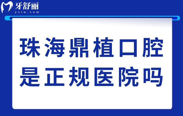 珠海鼎植口腔是正规医院吗?综合分析杭州珠海鼎植口腔口碑及价格