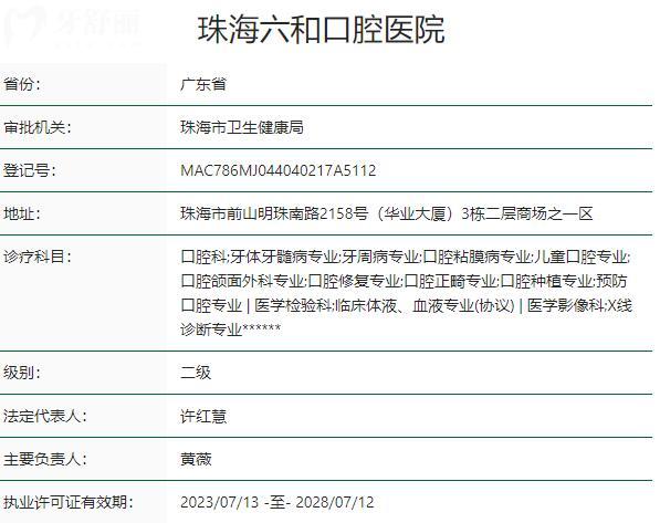 珠海六和口腔医院资质