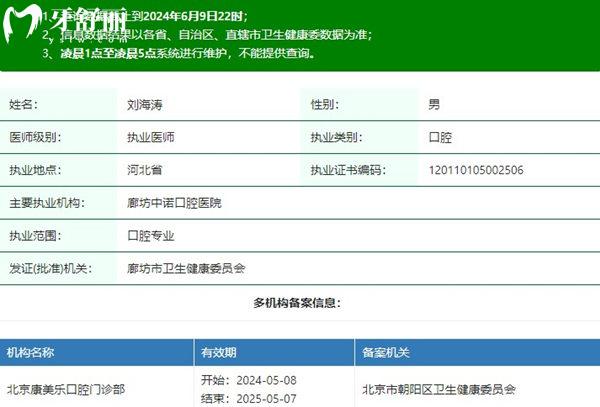 刘海涛医生执业注册信息查询