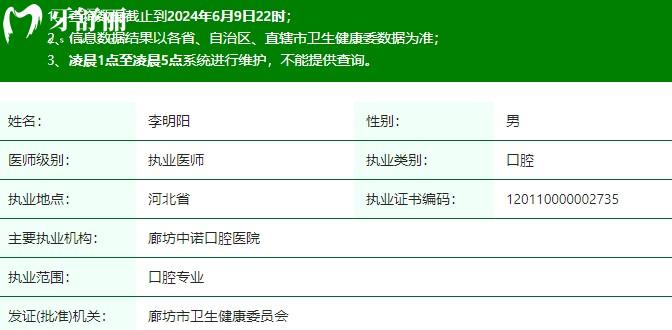 李明阳医生执业注册信息查询