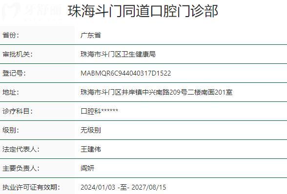 珠海斗门同道口腔门诊部资质